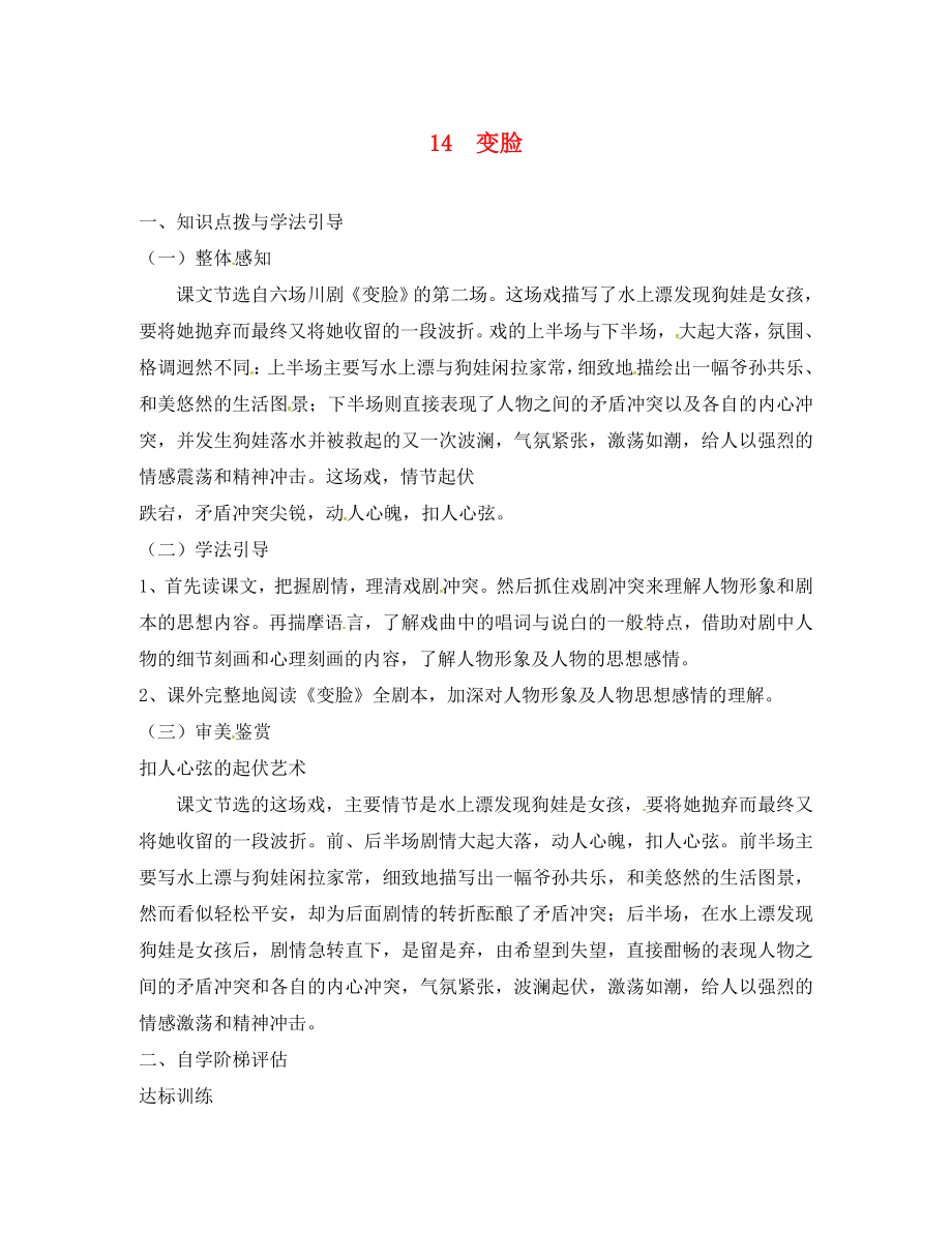 重慶市九年級(jí)語文下冊(cè) 第四單元 14 變臉學(xué)案（無答案） 新人教版（通用）_第1頁