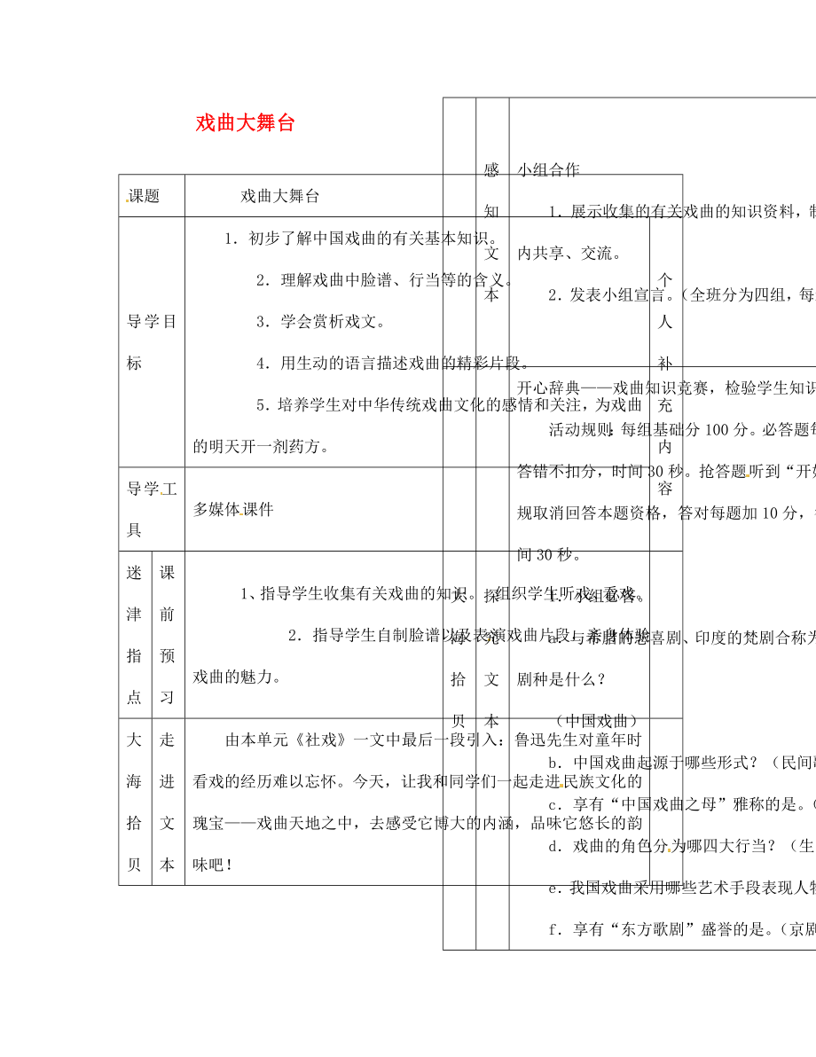 江西省吉安縣鳳凰中學七年級語文下冊 戲曲大舞臺導學案（無答案） 新人教版_第1頁