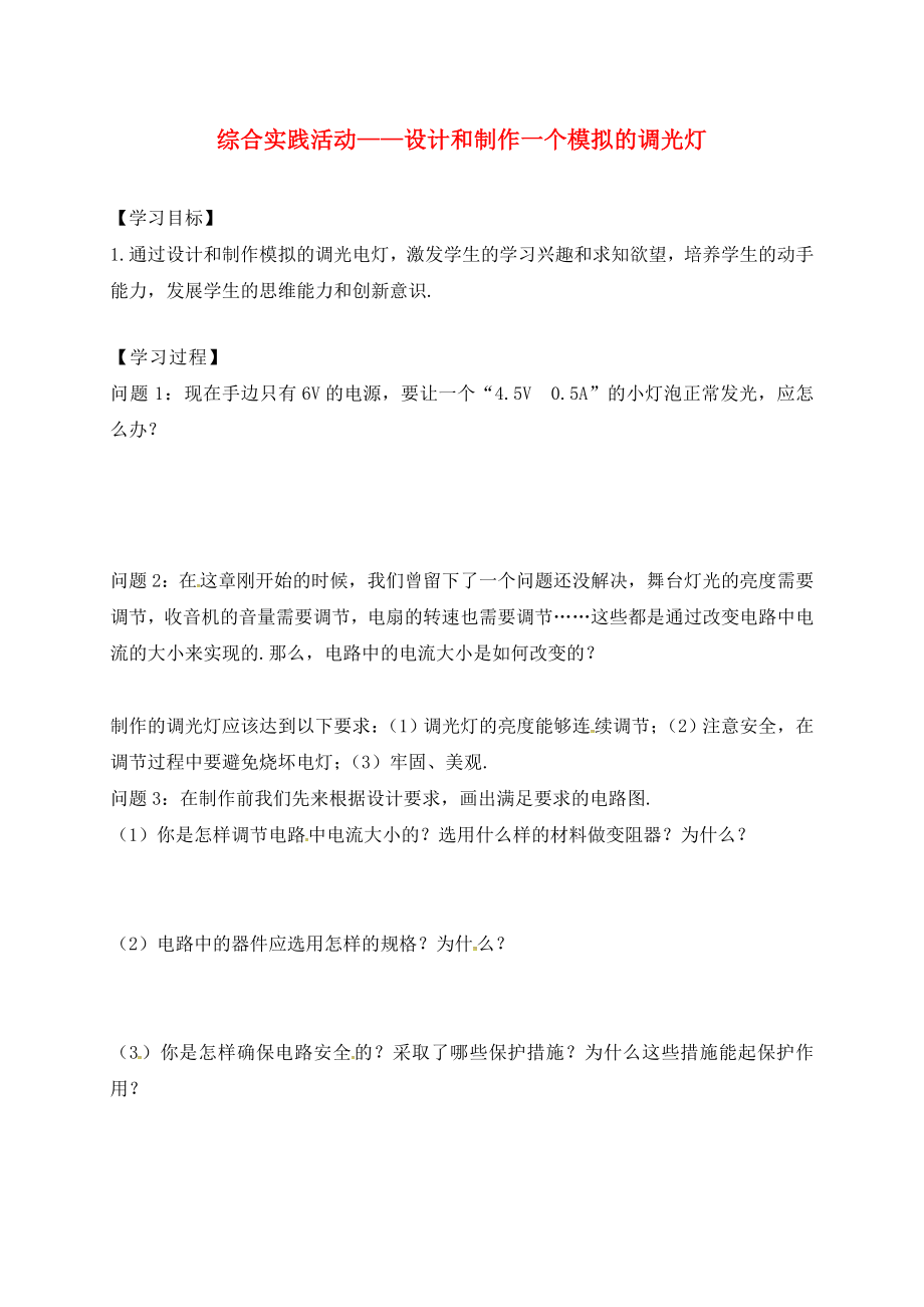 江蘇省六合區(qū)竹鎮(zhèn)民族中學(xué)九年級物理上冊 14 歐姆定律綜合實踐活動導(dǎo)學(xué)案（無答案） 蘇科版_第1頁