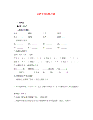 重慶市豐都縣三元中學(xué)七年級(jí)語(yǔ)文下冊(cè) 4 詩(shī)兩首同步練習(xí)題（無(wú)答案） 新人教版（通用）