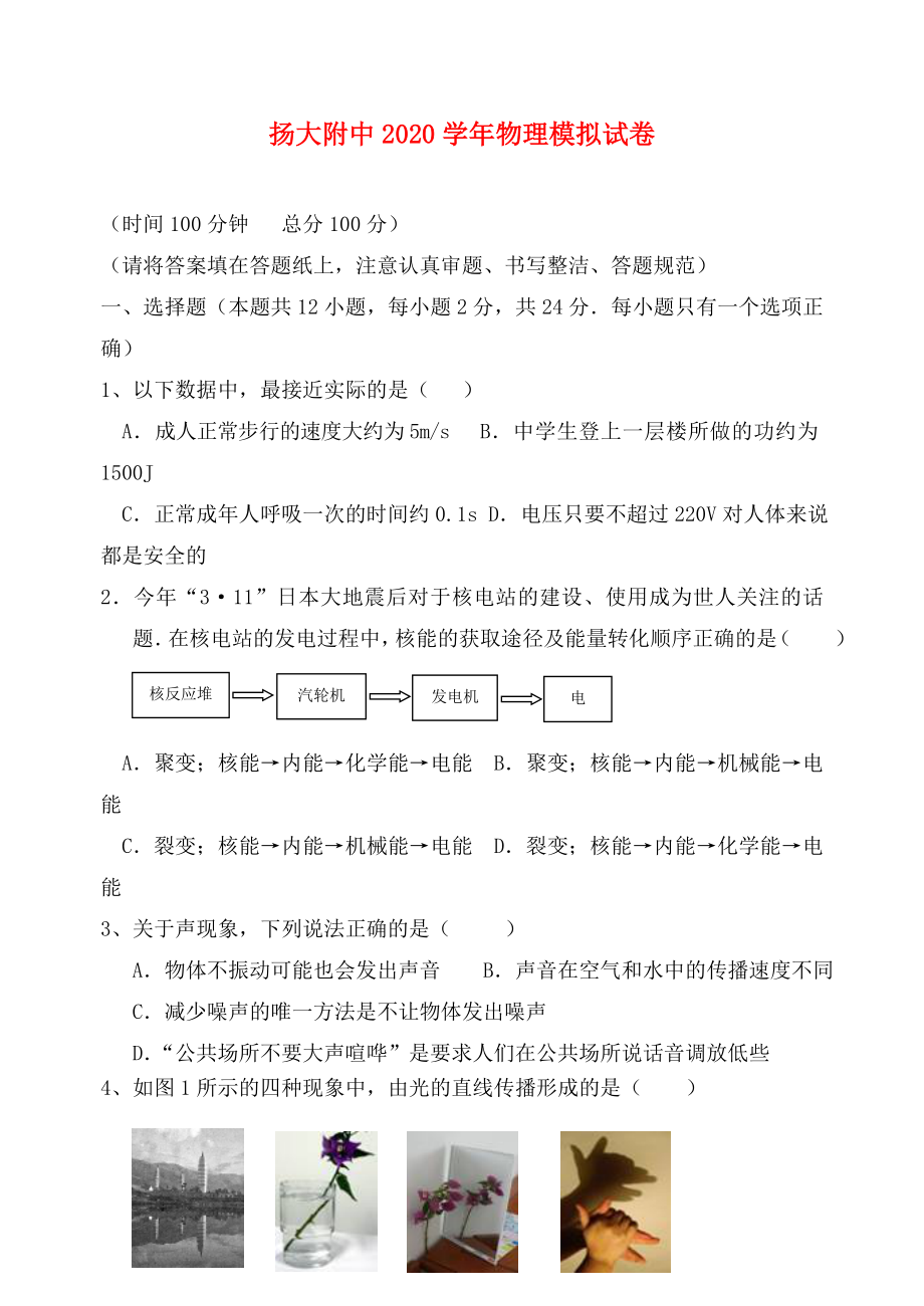 江蘇省揚大附中2020年中考物理第二次模擬考試卷 蘇教版（無答案）_第1頁