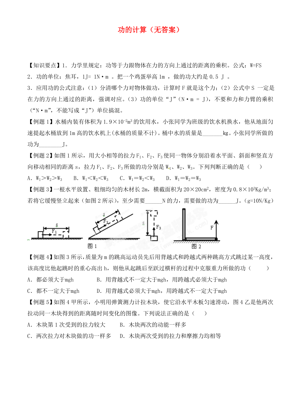 江蘇省大豐市萬盈二中2020屆中考物理總復(fù)習(xí) 功的計算（無答案）_第1頁