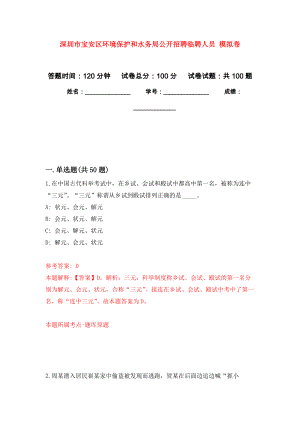 深圳市寶安區(qū)環(huán)境保護和水務局公開招聘臨聘人員 押題訓練卷（第9版）