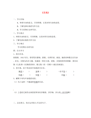 河北省平泉縣第四中學七年級語文上冊 第18課《貝殼》導學案（無答案）（新版）新人教版