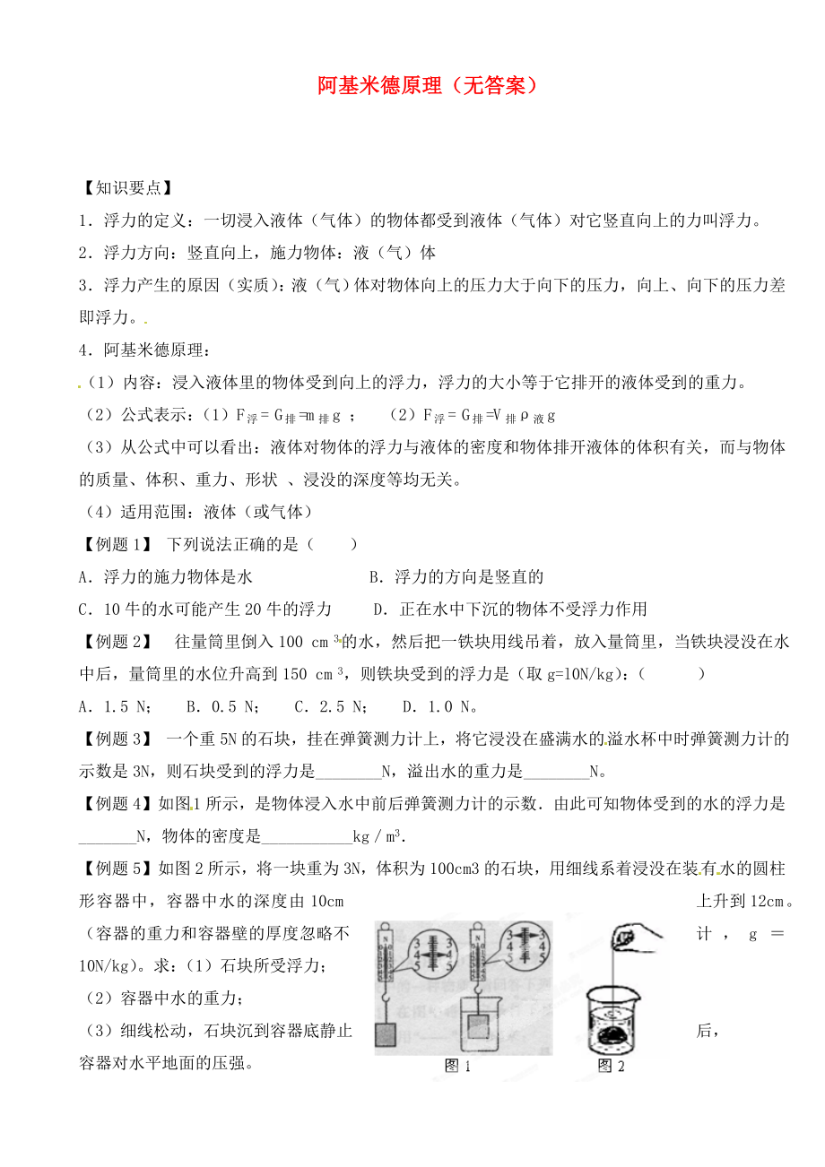 江蘇省大豐市萬盈二中2020屆中考物理總復(fù)習(xí) 阿基米德原理（無答案）_第1頁