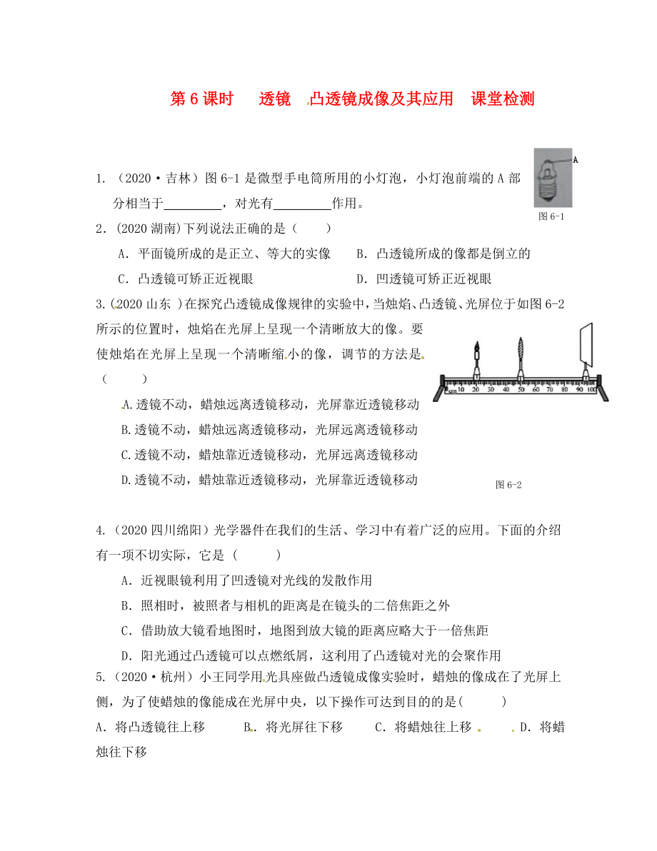 江蘇省南通市第一初級中學(xué)八年級物理下冊 第6課時 透鏡課堂檢測（無答案） 蘇科版_第1頁