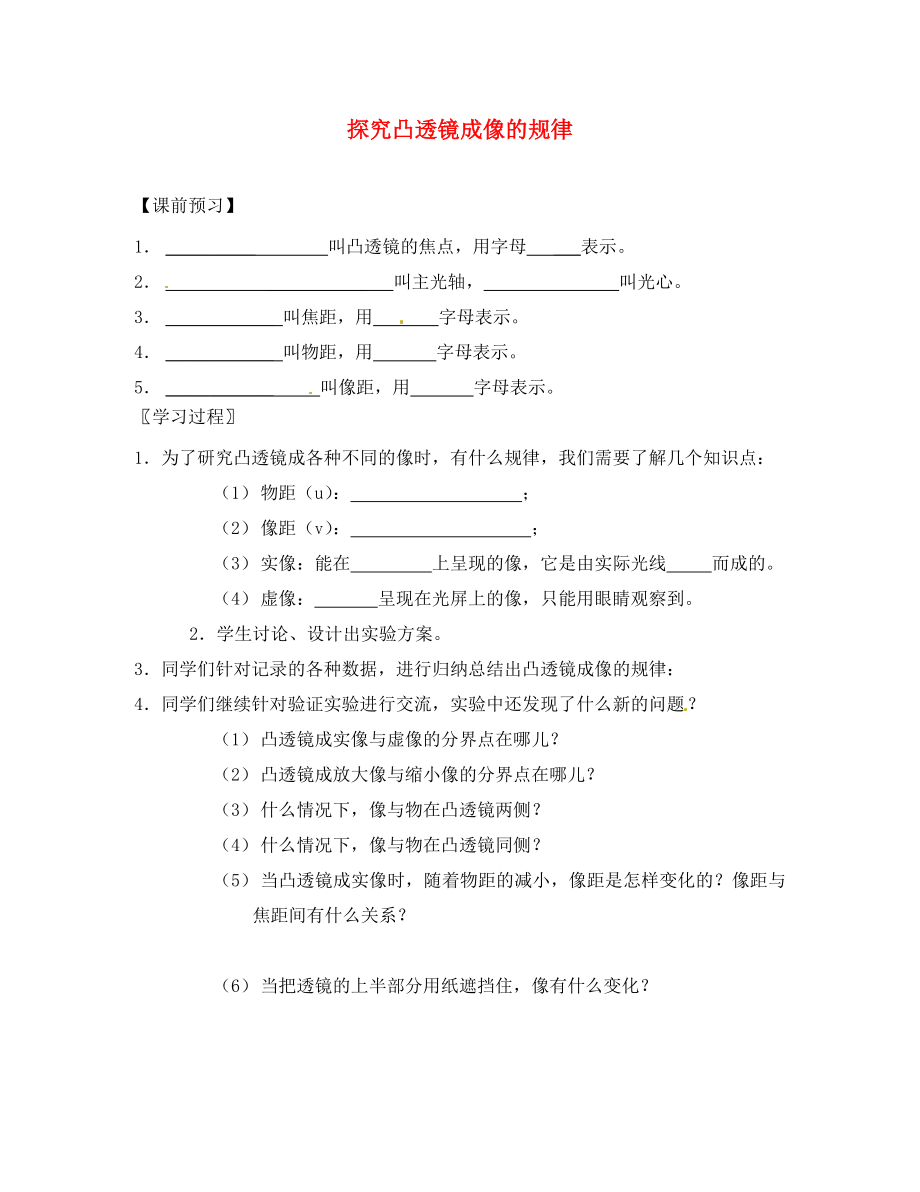 江蘇省太倉市第二中學八年級物理上冊 4.3 探究凸透鏡成像的規(guī)律同步測試（無答案）（新版）蘇科版（通用）_第1頁