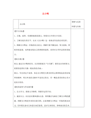 陜西省西安市慶安高級中學(xué)七年級語文下冊 丑小鴨導(dǎo)學(xué)案（無答案） 新人教版（通用）