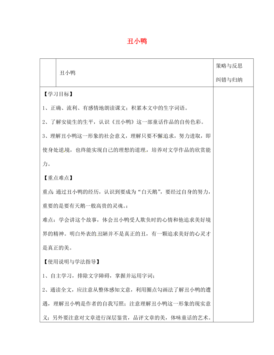 陜西省西安市慶安高級中學(xué)七年級語文下冊 丑小鴨導(dǎo)學(xué)案（無答案） 新人教版（通用）_第1頁