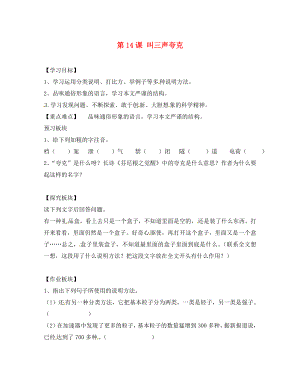 海南省?？谑械谑闹袑W(xué)八年級(jí)語(yǔ)文下冊(cè) 第14課 叫三聲夸克導(dǎo)學(xué)案（無(wú)答案） 蘇教版