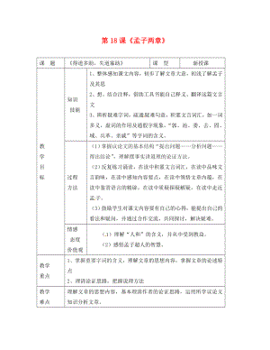 甘肅省武威市涼州區(qū)永昌鎮(zhèn)和寨九年制學(xué)校九年級(jí)語文下冊 第18課《孟子兩章》教案3 新人教版