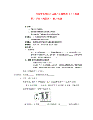 河南省偃师市府店镇八年级物理 9.4《电磁铁》学案（无答案） 新人教版