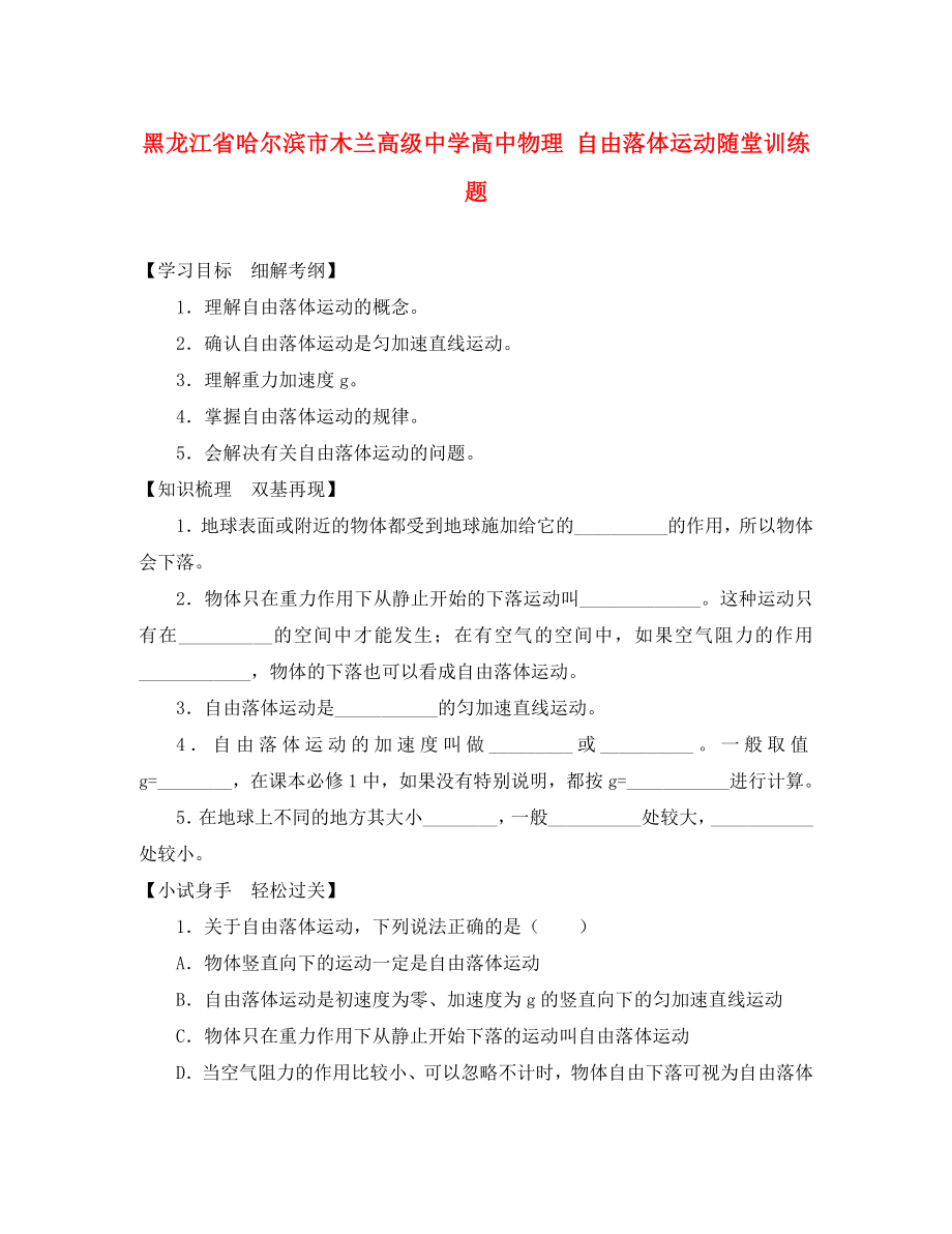 黑龙江省哈尔滨市木兰高级中学高中物理 自由落体运动随堂训练题（通用）_第1页