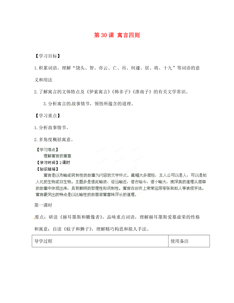 江蘇省銅山區(qū)清華中學七年級語文上冊 第6單元 第30課 寓言四則導學案（無答案） 新人教版_第1頁