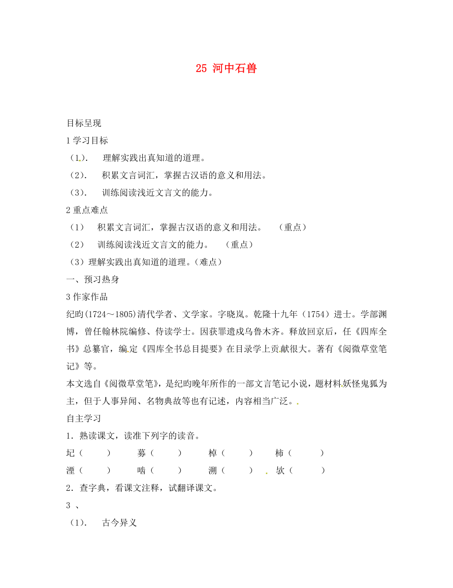 重慶市涪陵第九中學七年級語文上冊 25 河中石獸導學案（無答案）（新版）新人教版_第1頁