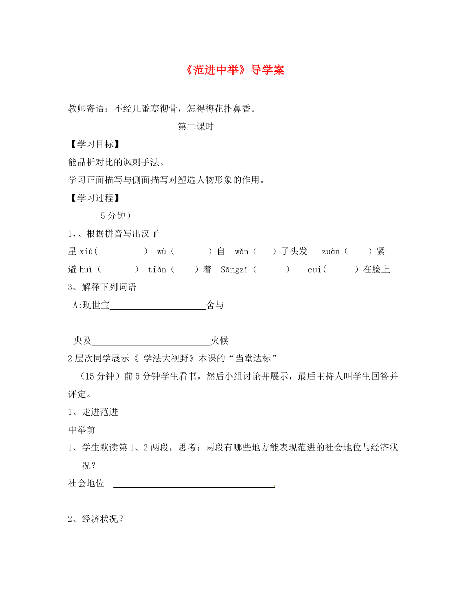 湖南省耒陽市八年級語文上冊 第四單元 14 范進中舉學(xué)案2（無答案） 語文版（通用）_第1頁