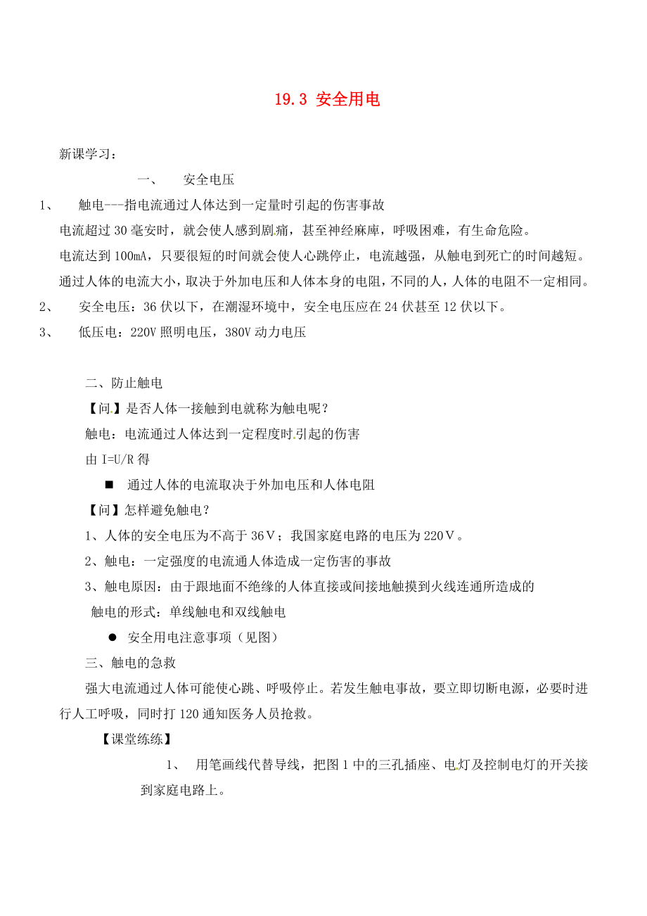 河南省虞城縣第一初級中學九年級物理全冊 19.3 安全用電復習學案（無答案）（新版）新人教版_第1頁