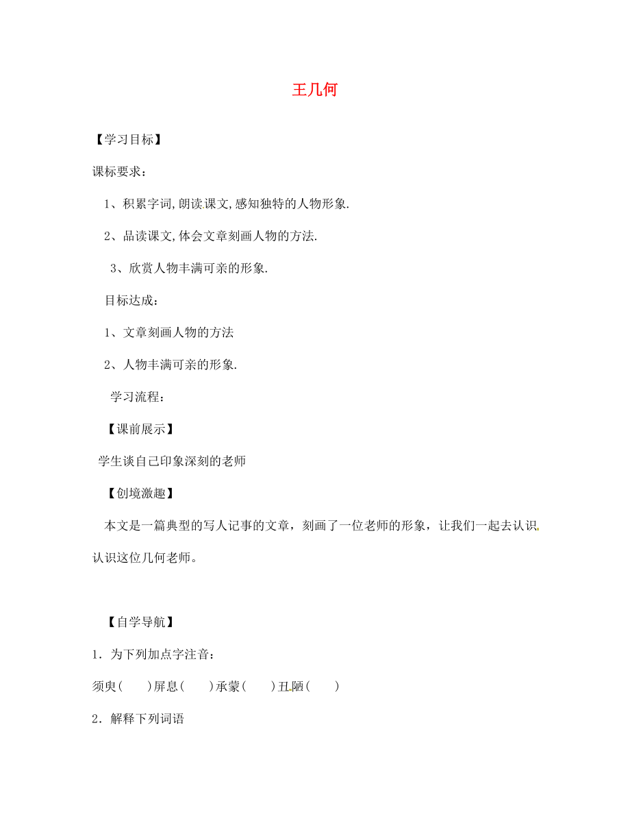 遼寧省燈塔市第二初級中學(xué)七年級語文上冊 第二單元 王幾何學(xué)案（無答案）（新版）新人教版_第1頁