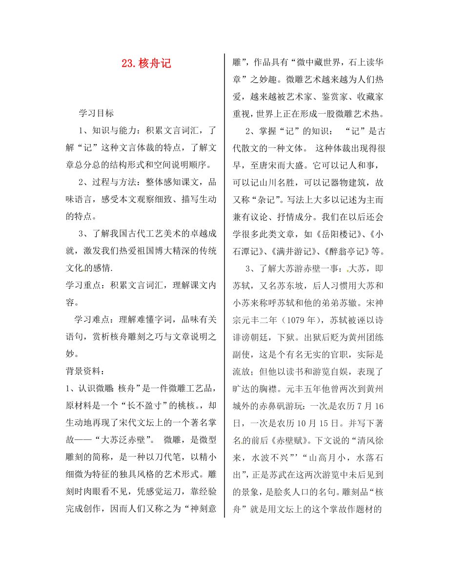 陜西省漢濱區(qū)建民辦事處建民初級中學(xué)八年級語文上冊 .核舟記導(dǎo)學(xué)案（無答案） 新人教版_第1頁