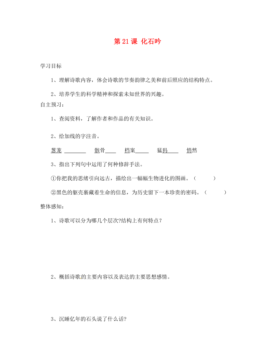 河南省鄭州市第四十八中學(xué)七年級(jí)語(yǔ)文上冊(cè) 第21課 化石吟導(dǎo)學(xué)案（無(wú)答案）（新版）新人教版_第1頁(yè)