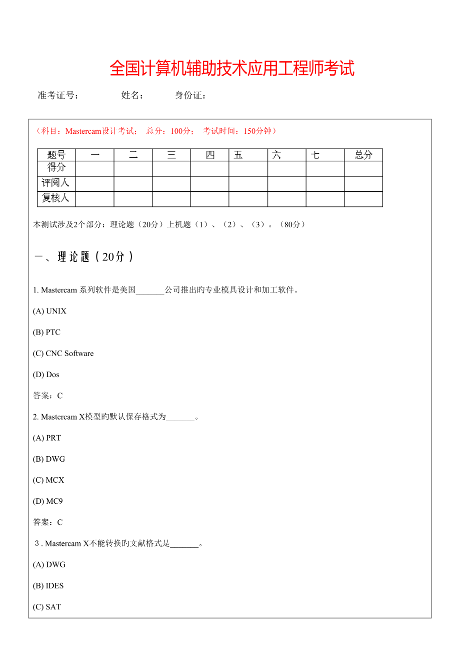 2022全国计算机辅助技术应用工程师考试cam_第1页