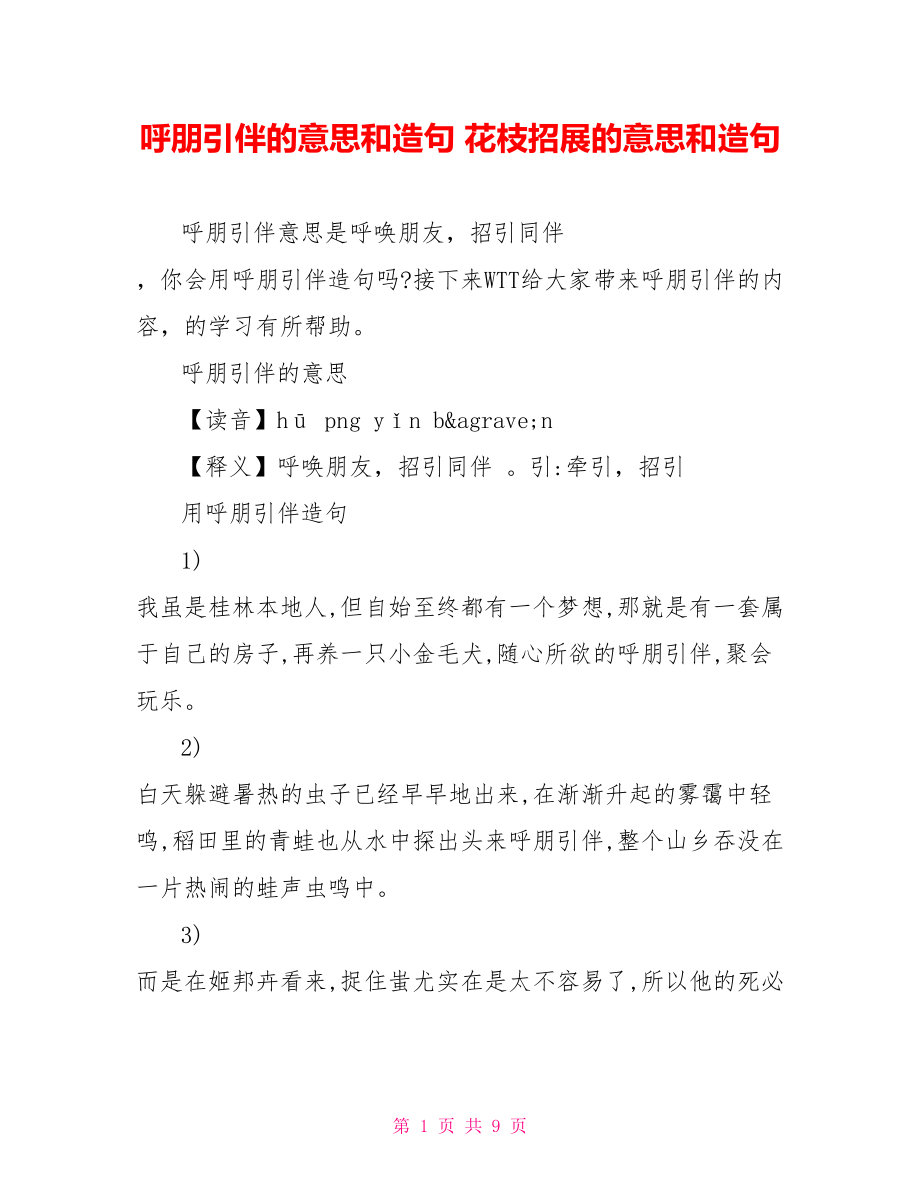 呼朋引伴的意思和造句花枝招展的意思和造句_第1頁