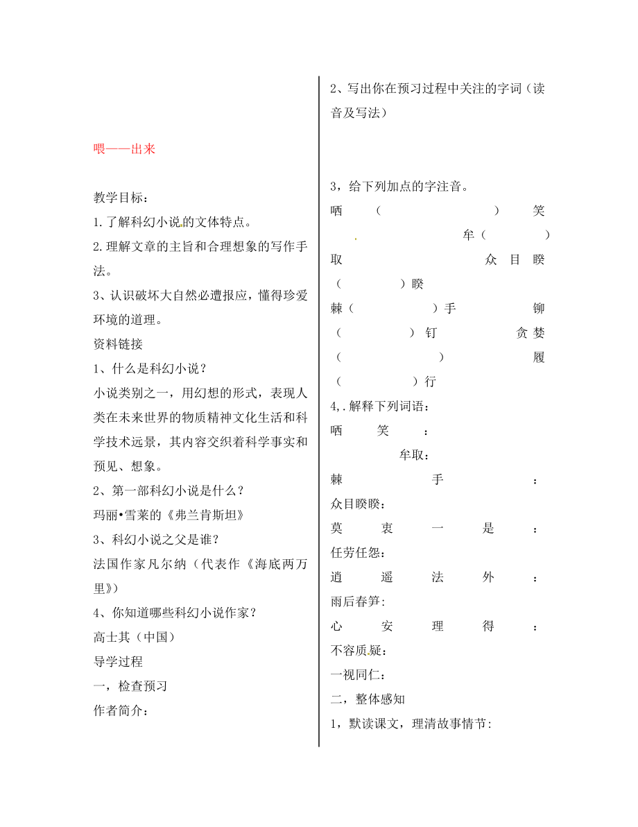 陜西省漢濱區(qū)建民辦事處建民初級中學(xué)八年級語文下冊 15 喂——出來導(dǎo)學(xué)案（無答案） 新人教版_第1頁