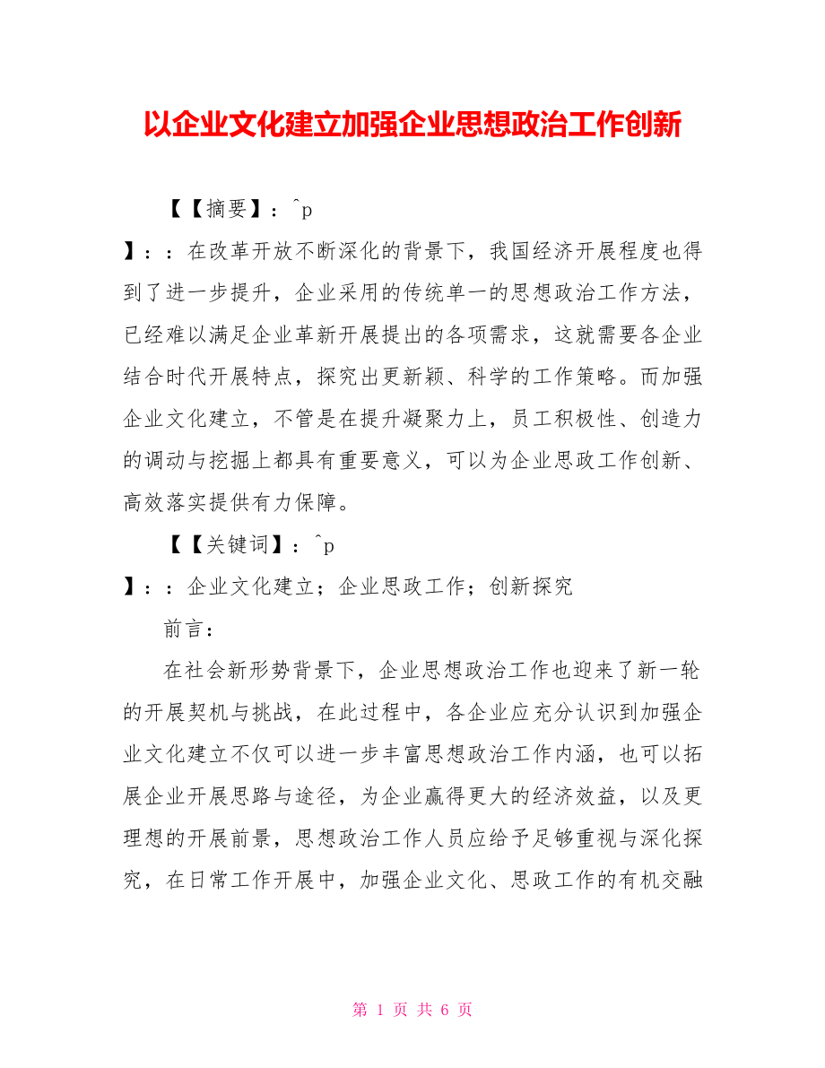 以企业文化建设加强企业思想政治工作创新_第1页