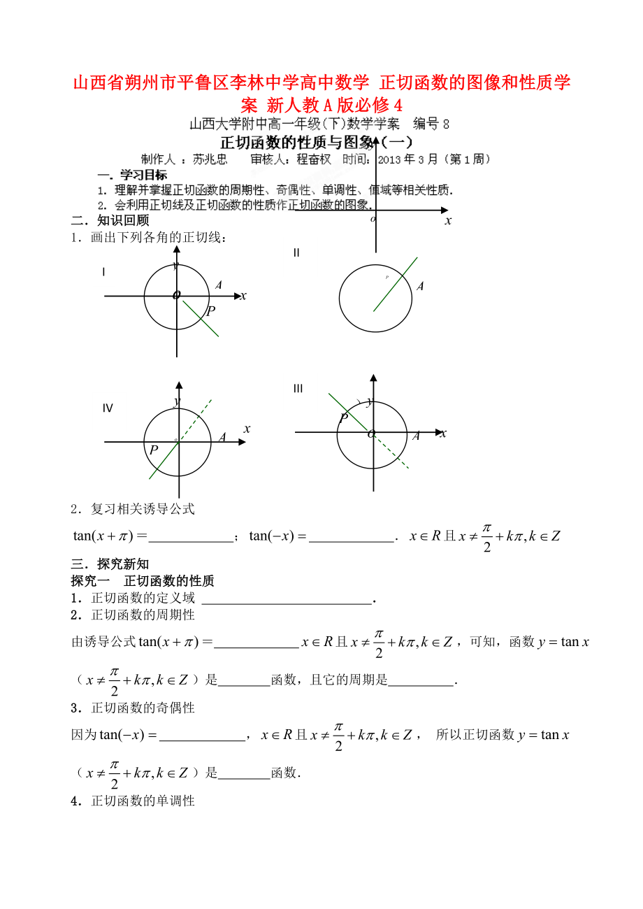 山西省朔州市平魯區(qū)李林中學(xué)高中數(shù)學(xué) 正切函數(shù)的圖像和性質(zhì)學(xué)案 新人教A版必修4_第1頁