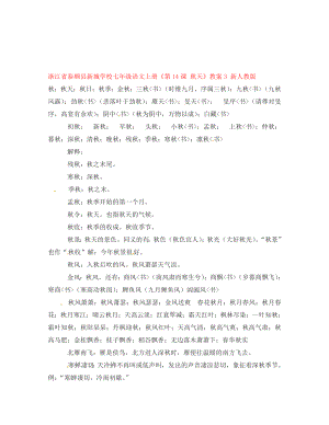 浙江省泰順縣新城學(xué)校七年級語文上冊《第14課 秋天》教案3 新人教版