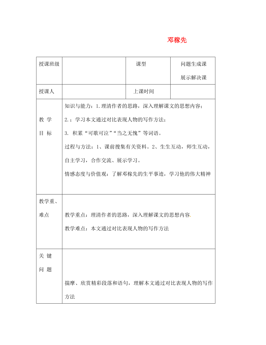 陜西省隴縣東風中學七年級語文下冊 11 鄧稼先教案 新人教版_第1頁