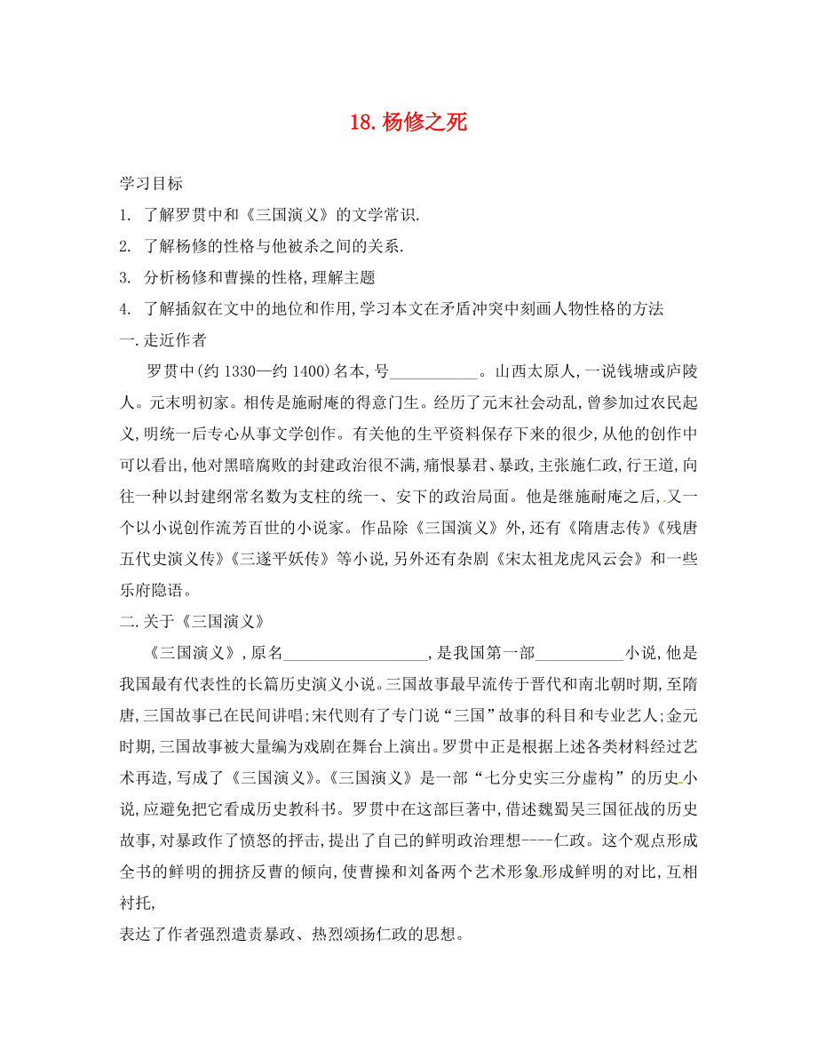 河南省上蔡县第一初级中学九年级语文上册 18 杨修之死学案（无答案） 新人教版_第1页