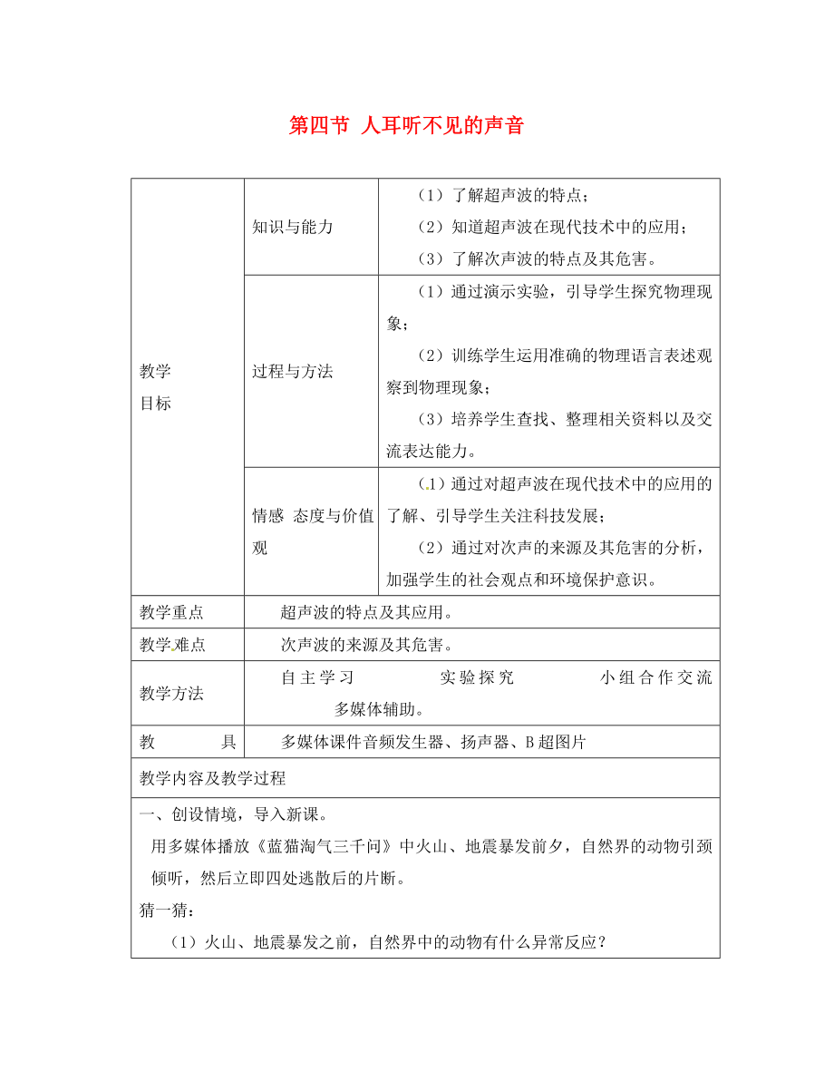 江蘇省太倉市第二中學(xué)八年級物理上冊 第一章 第四節(jié) 人耳聽不見的聲音教案 蘇科版_第1頁