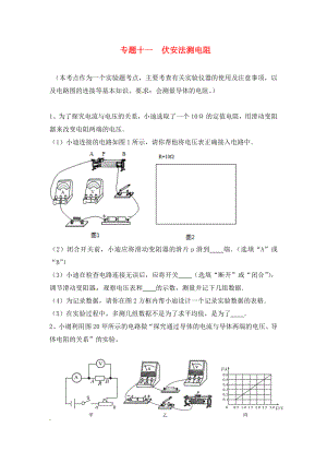 江蘇省蘇州市2020屆中考物理專題復(fù)習(xí) 專題十一 伏安法測電阻（無答案）