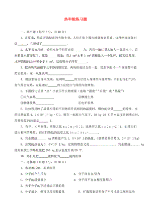 山東省煙臺20中九年級物理 《熱和能》練習題（無答案）