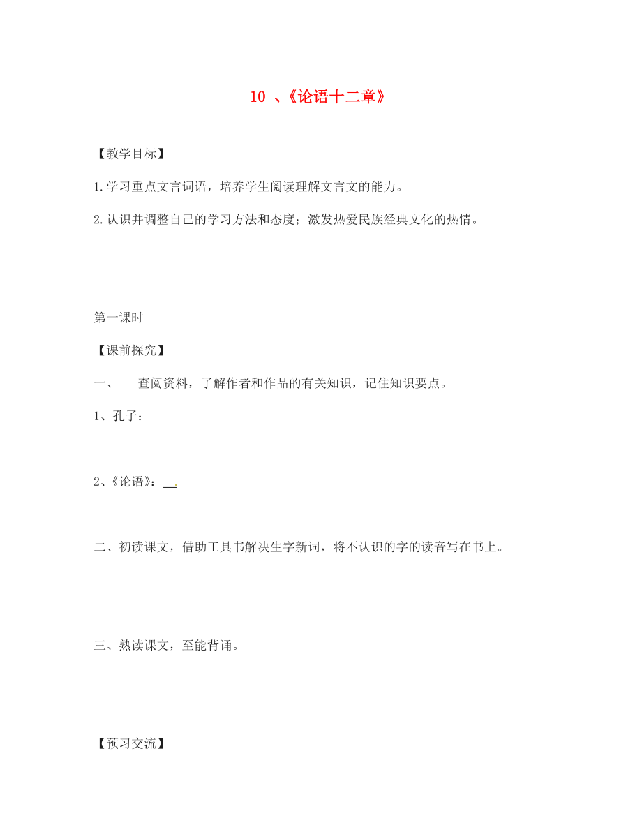 重慶市第三十九中學(xué)七年級語文上冊 10《論語十二章》學(xué)案（無答案）（新版）新人教版_第1頁