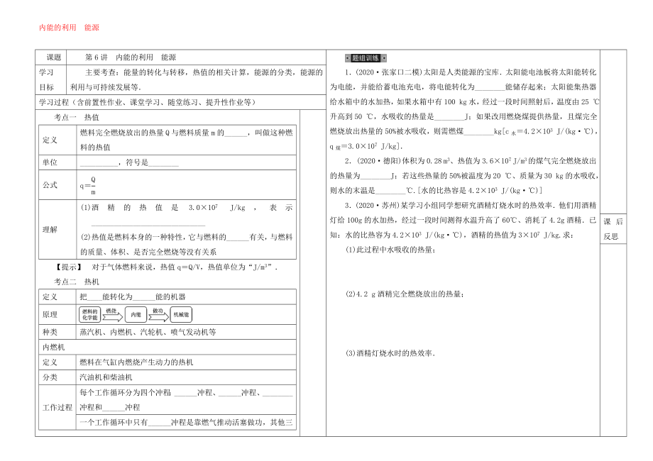 河北省邯鄲市涉縣索堡中學(xué)2020學(xué)年中考物理一輪復(fù)習(xí)《第6講 內(nèi)能的利用 能源》導(dǎo)學(xué)案（無答案） 華東師大版_第1頁