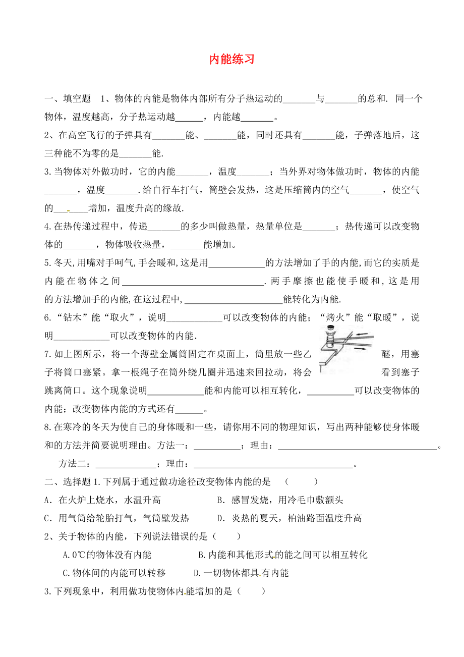 河北省藁城市尚西中學(xué)九年級(jí)物理全冊(cè) 內(nèi)能練習(xí)題（無答案） 新人教版_第1頁(yè)