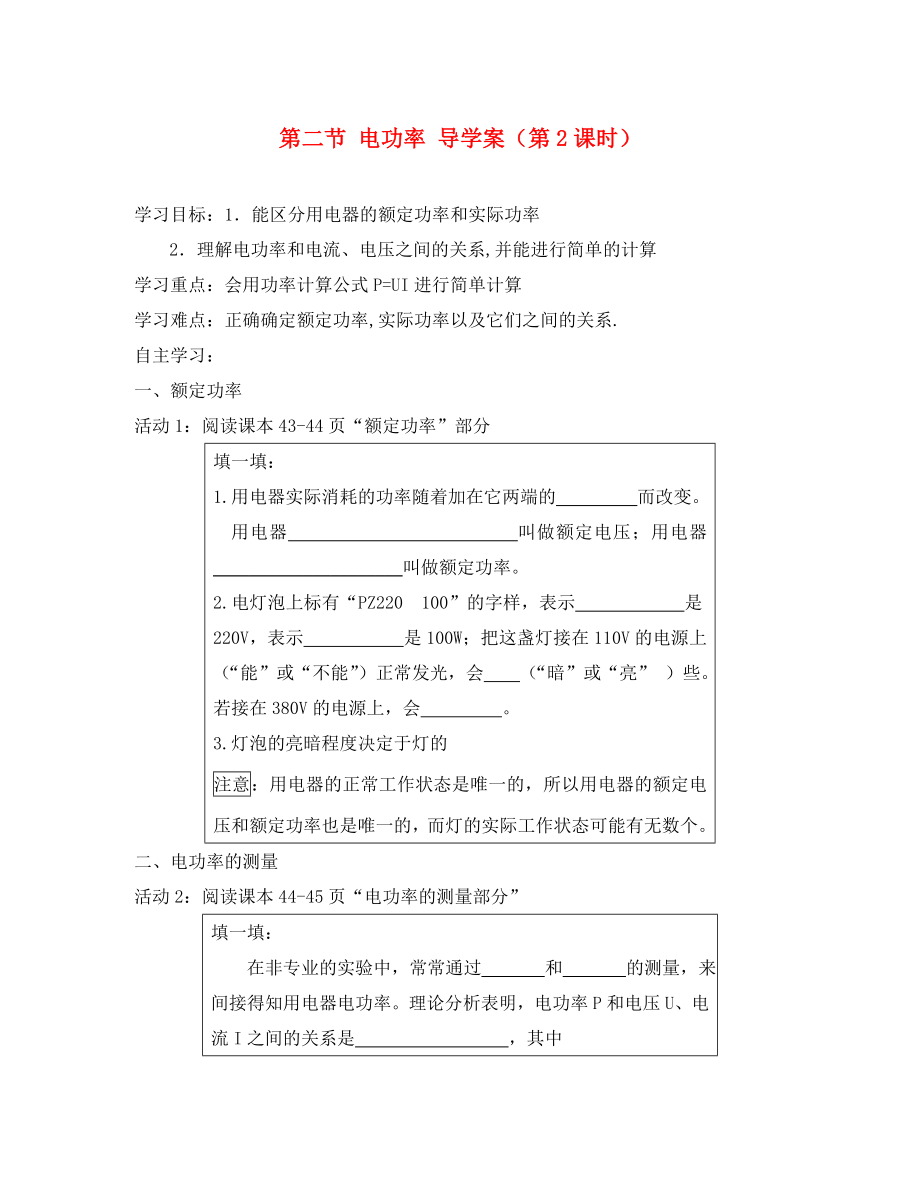 四川省宜賓市翠屏區(qū)南廣中學(xué)2020年初中物理 第八章 電功率 第二節(jié) 電功率導(dǎo)學(xué)案（第2課時(shí)）（無答案） 新人教版_第1頁