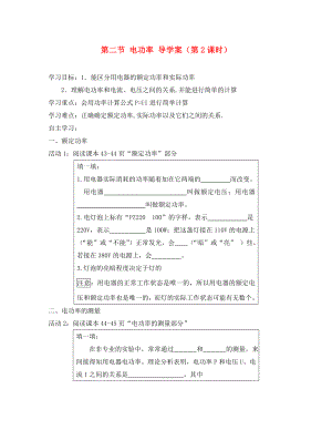 四川省宜賓市翠屏區(qū)南廣中學2020年初中物理 第八章 電功率 第二節(jié) 電功率導學案（第2課時）（無答案） 新人教版