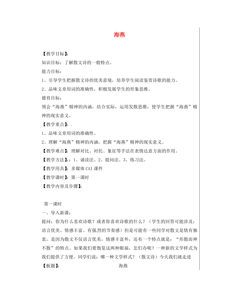 江蘇省盱眙縣黃花塘初級中學(xué)八年級語文下冊 第1課 海燕導(dǎo)學(xué)案（無答案） 蘇教版_第1頁