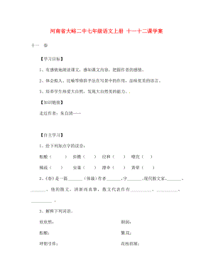 河南省大峪二中七年級(jí)語文上冊 十一十二課學(xué)案