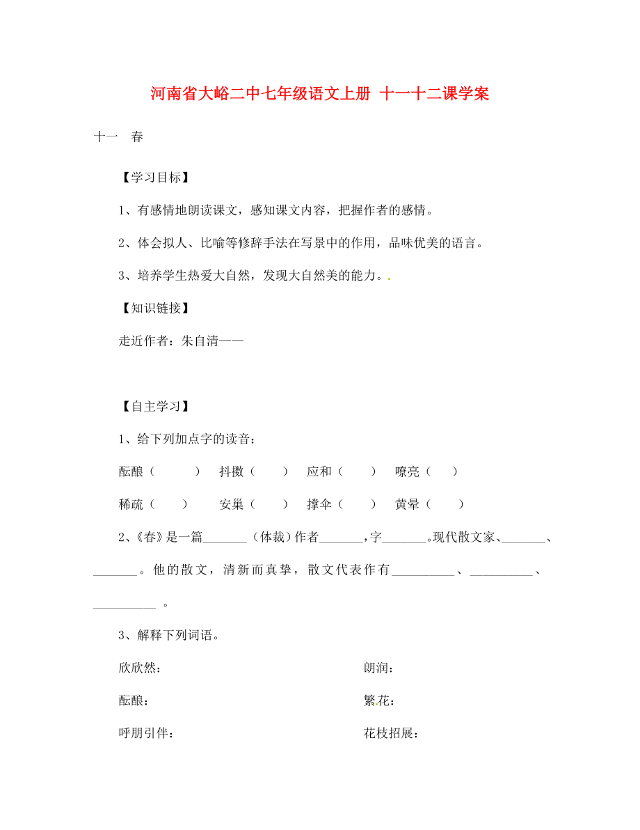 河南省大峪二中七年級語文上冊 十一十二課學案_第1頁