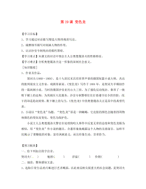 海南省海口市第十四中學八年級語文下冊 第19課 變色龍導學案（無答案） 蘇教版