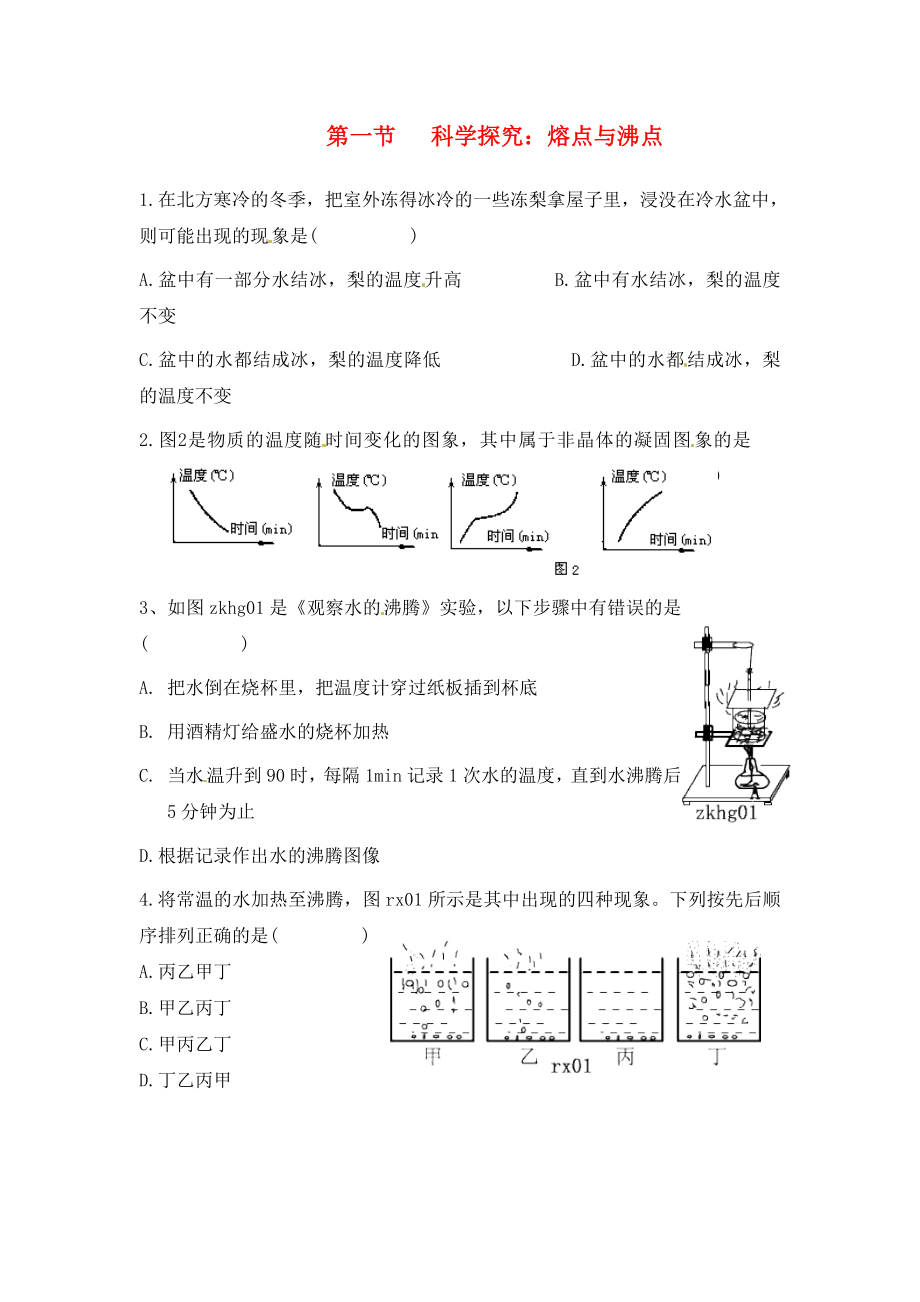 山東省濟(jì)南市二十七中九年級物理《熔點(diǎn)與沸點(diǎn)》同步練習(xí)（無答案）（通用）_第1頁