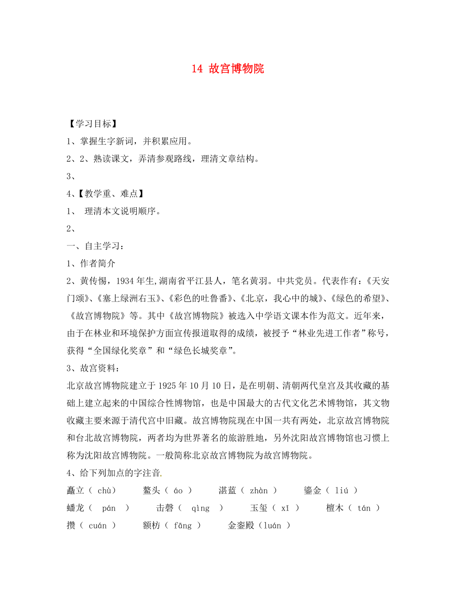 湖南省郴州市第八中學(xué)八年級(jí)語文上冊(cè) 14 故宮博物院導(dǎo)學(xué)案（無答案） 新人教版_第1頁