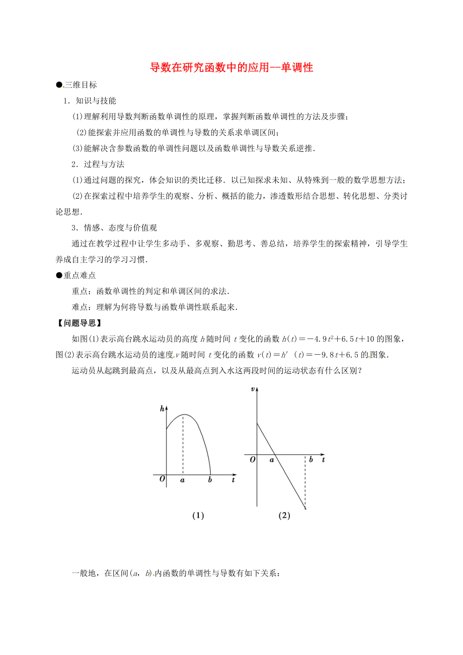 江蘇省鎮(zhèn)江市丹徒鎮(zhèn)高中數(shù)學(xué) 1.3.1 導(dǎo)數(shù)在研究函數(shù)中的應(yīng)用單調(diào)性學(xué)案（無答案）蘇教版選修2-2_第1頁