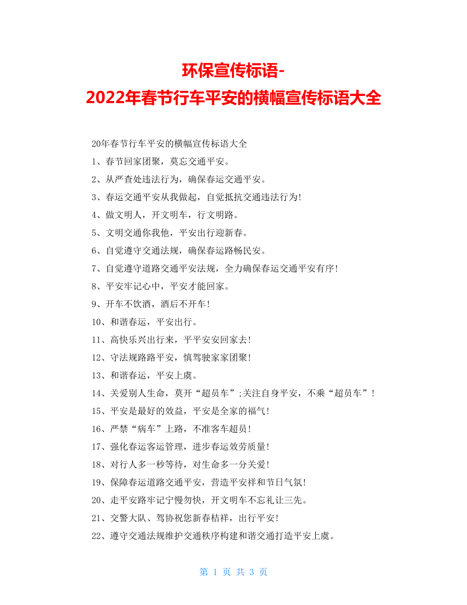 环保宣传标语2022年春节行车安全的横幅宣传标语大全_第1页