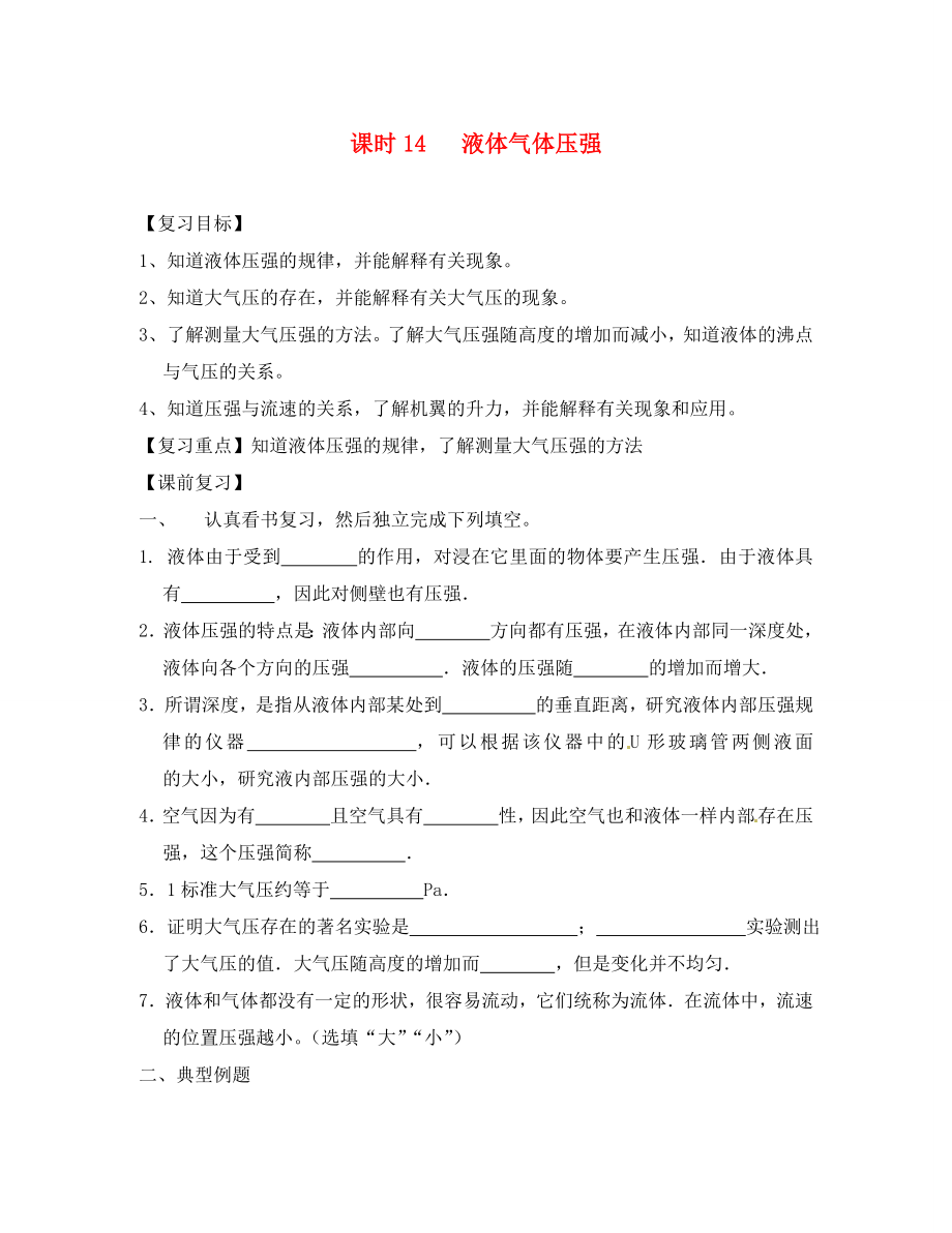 江蘇省南通市第一初級中學(xué)八年級物理下冊 第14課時 液體壓強復(fù)習(xí)學(xué)案（無答案） 蘇科版_第1頁