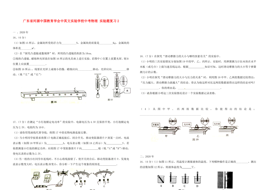 广东省河源中国教育学会中英文实验学校中考物理 实验题复习2（无答案）_第1页